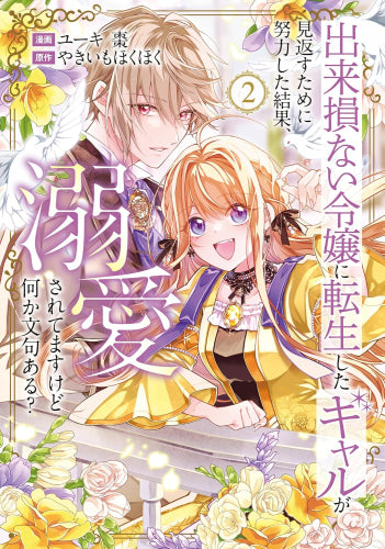 出来損ない令嬢に転生したギャルが見返すために努力した結果、溺愛されてますけど何か文句ある? (1-2巻 最新刊)