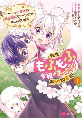 転生もふもふ令嬢のまったり領地改革記 -クールなお義兄様とあまあまスローライフを楽しんでいます- (1巻 最新刊)