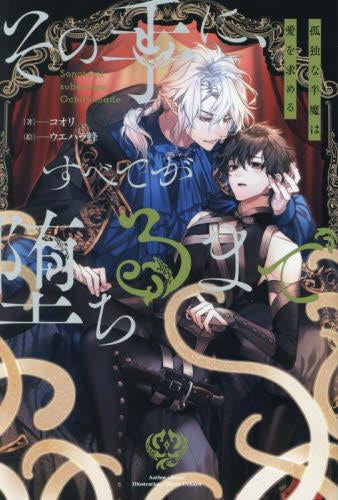 その手に、すべてが堕ちるまで ~孤独な半魔は愛を求める~ (1巻 全巻)