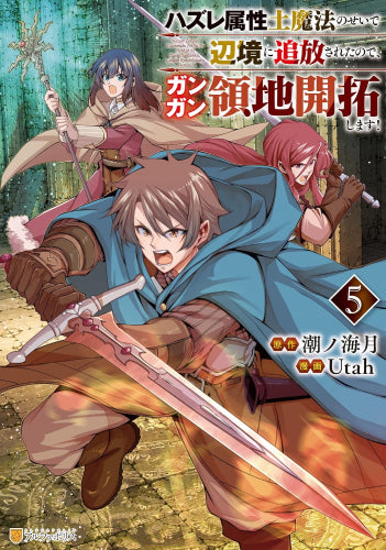 ハズレ属性土魔法のせいで辺境に追放されたので、ガンガン領地開拓します! (1-5巻 最新刊)