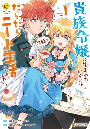 貴族令嬢に生まれたからには念願のだらだらニート生活したい。 (1巻 最新刊)