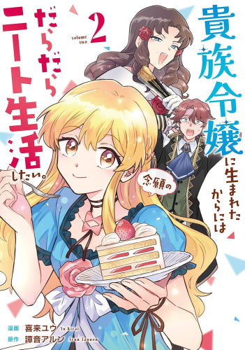 貴族令嬢に生まれたからには念願のだらだらニート生活したい。 (1-2巻 最新刊)
