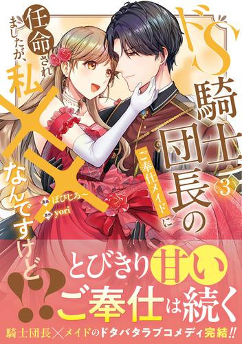 ドS騎士団長のご奉仕メイドに任命されましたが、私××なんですけど!? (1-3巻 全巻)