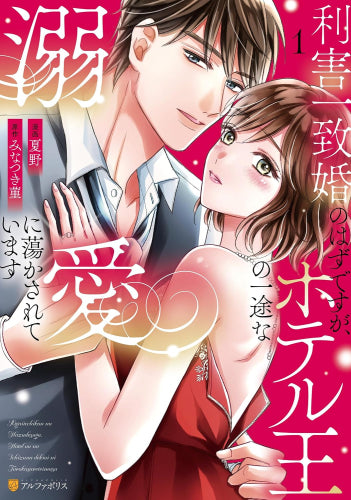 利害一致婚のはずですが、ホテル王の一途な溺愛に蕩かされています (1巻 最新刊)