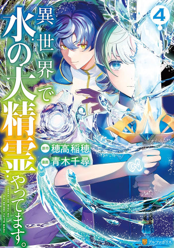 異世界で水の大精霊やってます。 (1-4巻 最新刊)