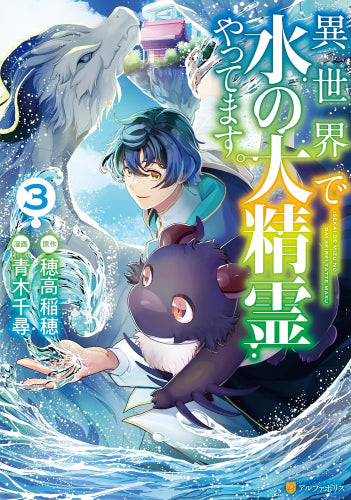 異世界で水の大精霊やってます。 (1-3巻 最新刊)