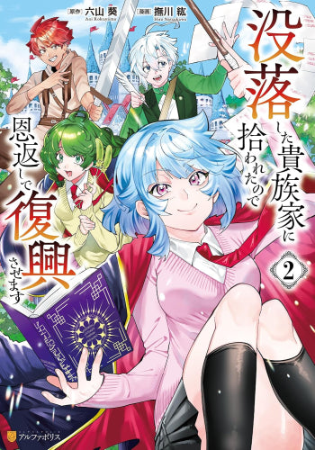 没落した貴族家に拾われたので恩返しで復興させます (1-2巻 最新刊)