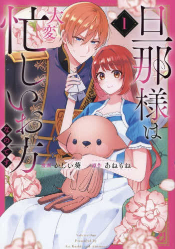 旦那様は大変忙しいお方なのです (1-2巻 最新刊)