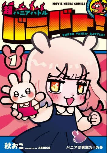 超バニアバトル バニバト! (1巻 最新刊)