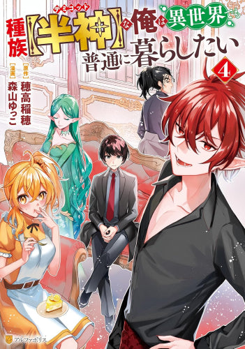 種族【半神】な俺は異世界でも普通に暮らしたい (1-4巻 最新刊)
