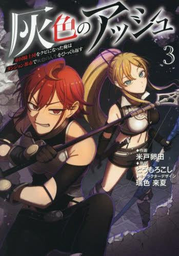 灰色のアッシュ~帝国騎士団をクビになった俺はダンジョン都市で灰色の人生をひっくり返す~ (1-3巻 最新刊)