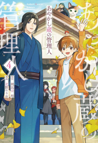 あやかし蔵の管理人 (1-4巻 全巻) – world-manga10