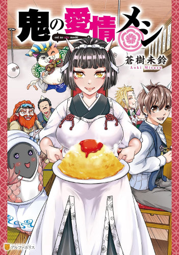 鬼の愛情メシ (1巻 最新刊)