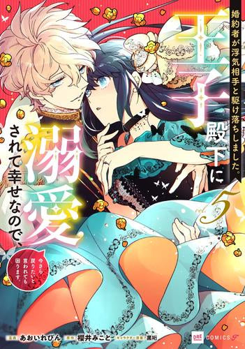 婚約者が浮気相手と駆け落ちしました。王子殿下に溺愛されて幸せなので、今さら戻りたいと言われても困ります。 (1-5巻 最新刊)