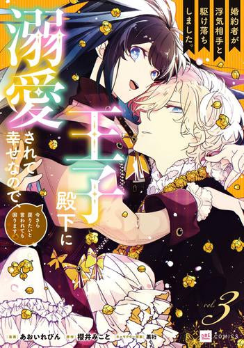 婚約者が浮気相手と駆け落ちしました。王子殿下に溺愛されて幸せなので、今さら戻りたいと言われても困ります。 (1-3巻 最新刊)