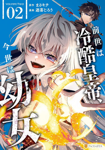 前世は冷酷皇帝、今世は幼女 (1-2巻 最新刊)