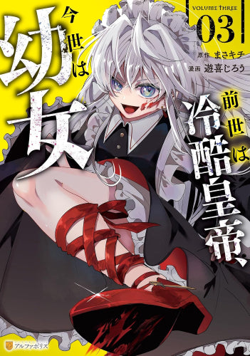 前世は冷酷皇帝、今世は幼女 (1-3巻 最新刊)