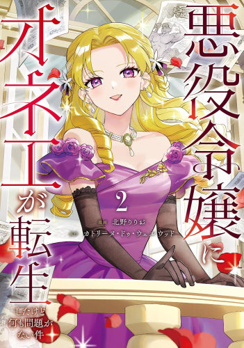 悪役令嬢にオネエが転生したけど何も問題がない件 (1-2巻 最新刊)