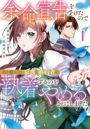 余命宣告を受けたので私を顧みない家族と婚約者に執着するのをやめることにしました (1-2巻 最新刊)