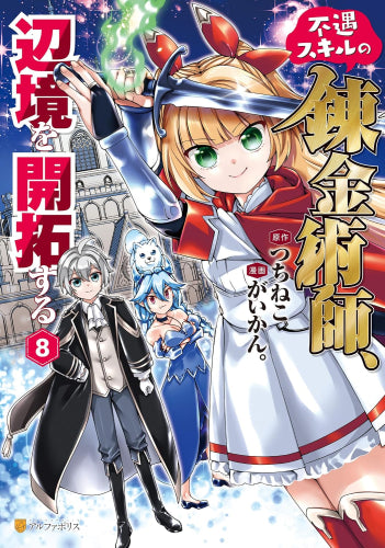 不遇スキルの錬金術師、辺境を開拓する (1-8巻 最新刊)