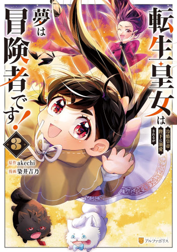 転生皇女は冷酷皇帝陛下に溺愛されるが夢は冒険者です! (1-3巻 最新刊)