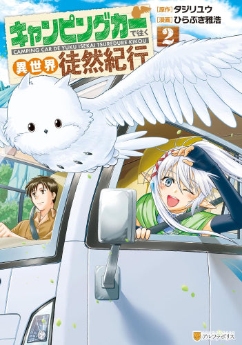 キャンピングカーで往く異世界徒然紀行 (1-2巻 最新刊)