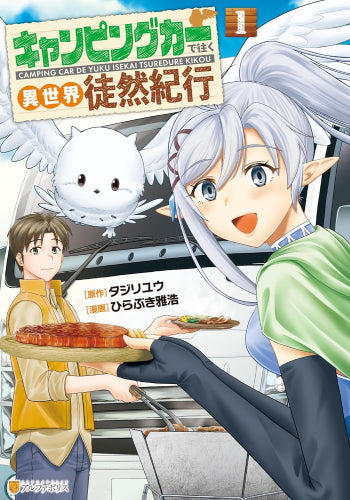 キャンピングカーで往く異世界徒然紀行 (1巻 最新刊)