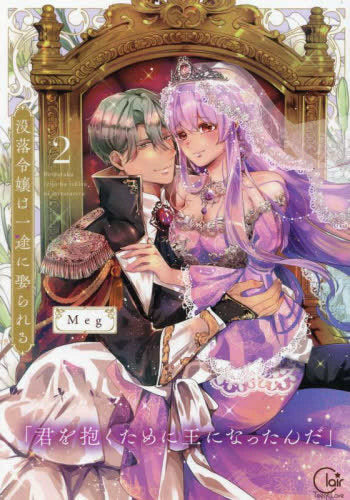 没落令嬢は一途に娶られる ~「君を抱くために王になったんだ」 (1-2巻 全巻)