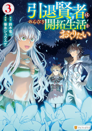引退賢者はのんびり開拓生活をおくりたい (1-3巻 最新刊)