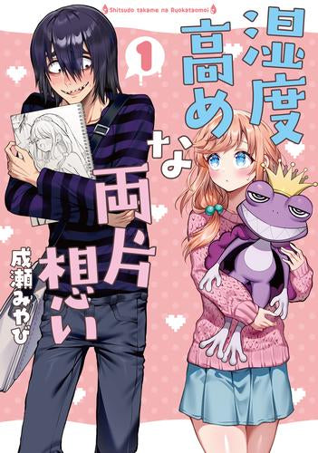 湿度高めな両片想い (1巻 最新刊)