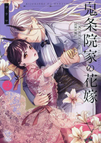 鬼条院家の花嫁 ~鬼に見初められた没落令嬢~ (1-2巻 最新刊)