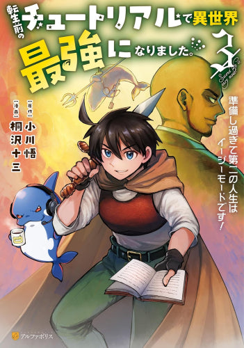 転生前のチュートリアルで異世界最強になりました。 準備し過ぎて第二の人生はイージーモードです! (1-3巻 最新刊)