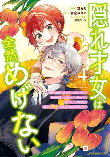 隠れ才女は全然めげない ~義母と義妹に家を追い出されたので婚約破棄してもらおうと思ったら、紳士だった婚約者が激しく溺愛してくるようになりました!?~ (1-4巻 最新刊)