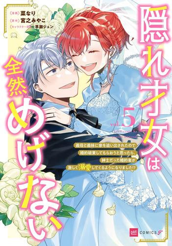 隠れ才女は全然めげない ~義母と義妹に家を追い出されたので婚約破棄してもらおうと思ったら、紳士だった婚約者が激しく溺愛してくるようになりました!?~ (1-5巻 全巻)