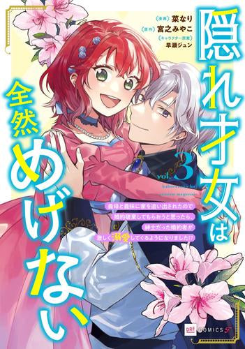 隠れ才女は全然めげない(1) ~義母と義妹に家を追い出されたので婚約破棄してもらおうと思ったら、紳士だった婚約者が激しく溺愛してくるようになりました!?~ (1-3巻 最新刊)