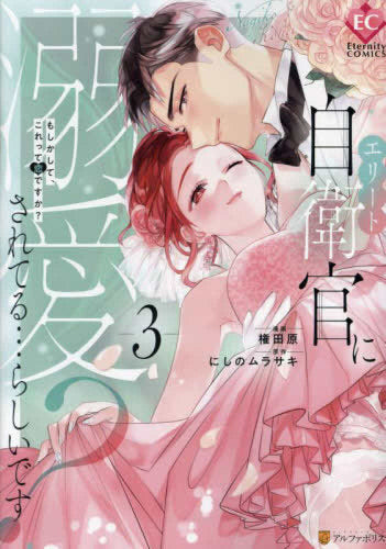 エリート自衛官に溺愛されてる…らしいです? もしかして、これって恋ですか? (1-3巻 全巻)