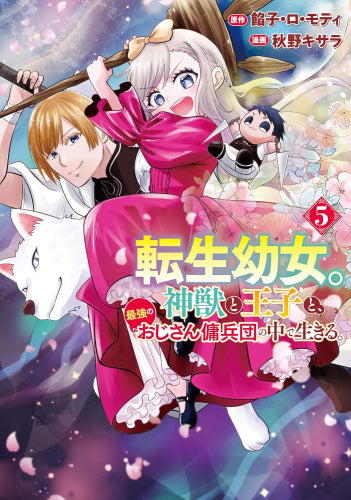 転生幼女。神獣と王子と、最強のおじさん傭兵団の中で生きる。 (1-5巻 最新刊)