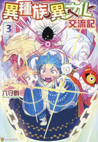 異種族異文化交流期 (1-3巻 全巻) – world-manga10