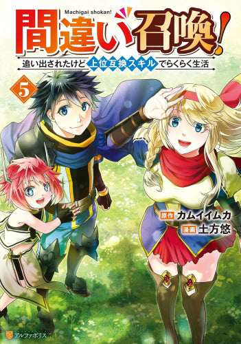 間違い召喚!追い出されたけど上位互換スキルでらくらく生活 (1-5巻 最新刊)