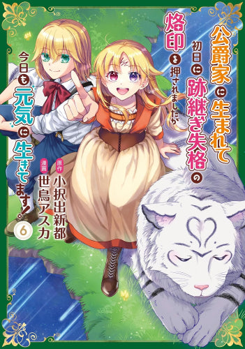 公爵家に生まれて初日に跡継ぎ失格の烙印を押されましたが今日も元気に生きてます! (1-6巻 最新刊)