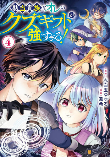 勘当貴族なオレのクズギフトが強すぎる! (1-4巻 最新刊)