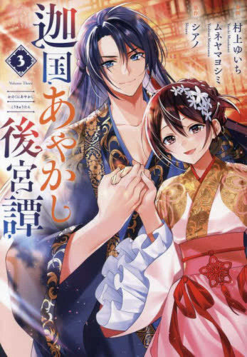 迦国あやかし後宮譚(1-3巻 全巻)