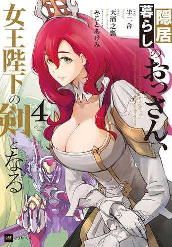 隠居暮らしのおっさん、女王陛下の剣となる (1-4巻 最新刊)
