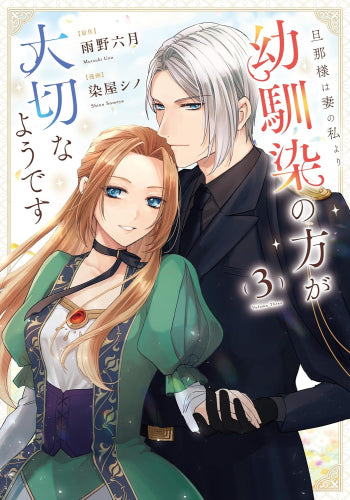 旦那様は妻の私より幼馴染の方が大切なようです (1-3巻 全巻)