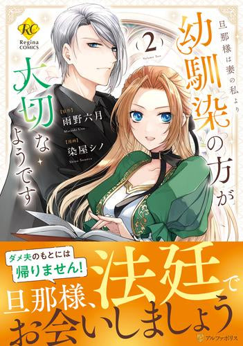 旦那様は妻の私より幼馴染の方が大切なようです (1-2巻 最新刊)