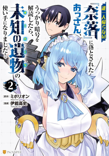 誰一人帰らない『奈落』に落とされたおっさん、うっかり暗号を解読したら、未知の遺物の使い手になりました! (1-2巻 最新刊)