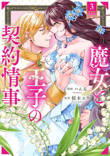 魔女と王子の契約情事 (1-3巻 最新刊))