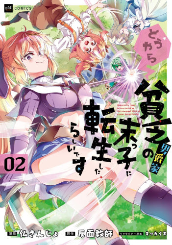 どうやら貧乏男爵家の末っ子に転生したらしいです (1-2巻 最新刊)
