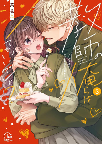 教師の俺らはシてもいいでしょ? ~マジメ先生はチャラ男先生に敵わない~ (1-3巻 最新刊)