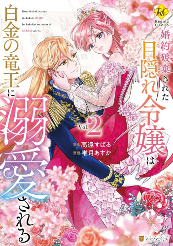 婚約破棄された目隠れ令嬢は白金の竜王に溺愛される (1-2巻 全巻)